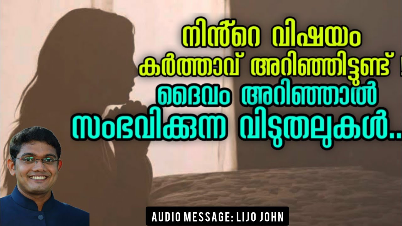 നിൻ്റെ വിഷയം കർത്താവ് അറിഞ്ഞിട്ടുണ്ട്  | Heart Touching Message | New Malayalam Christian Message 