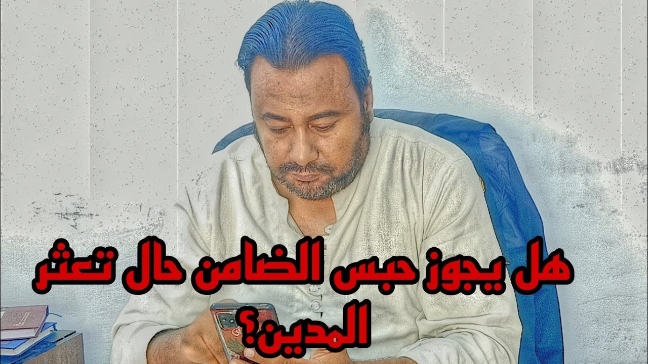 هل يجوز حبس الضامن حال تعثر المدين؟