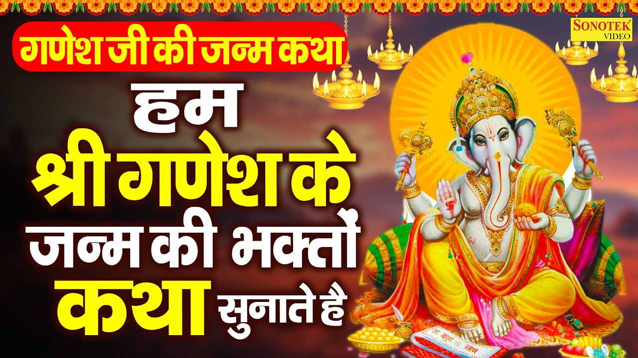बुधवार स्पेशल | गणेश जी की जन्म कथा | हम श्री गणेश के जन्म की भगतों कथा सुनाते है |Ganesh Janm Katha
