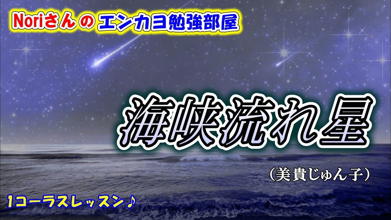 No.132『海峡流れ星』(美貴じゅん子さん）【Noriさんの1コーラスレッスン】