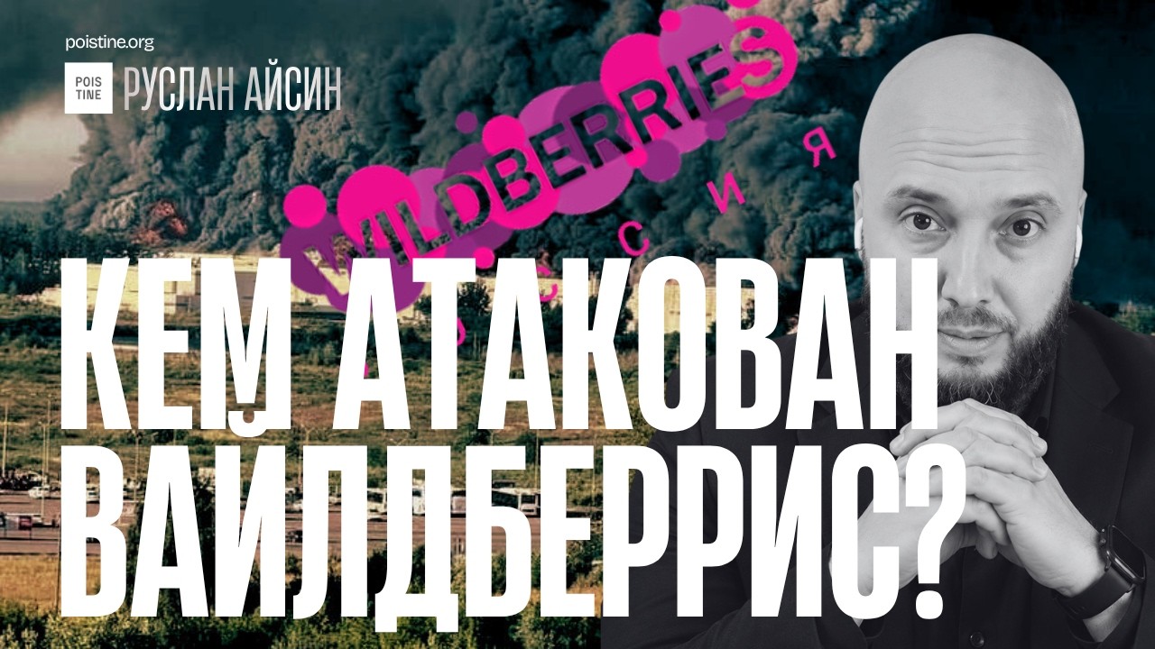 УДАРЫ ПО WILDBERRIES В ПОДМОСКОВЬЕ. ПРИЧЕМ ЗДЕСЬ КОНФЛИКТ КАДЫРОВА и КЕРИМОВА? / АЙСИН / POISTINE