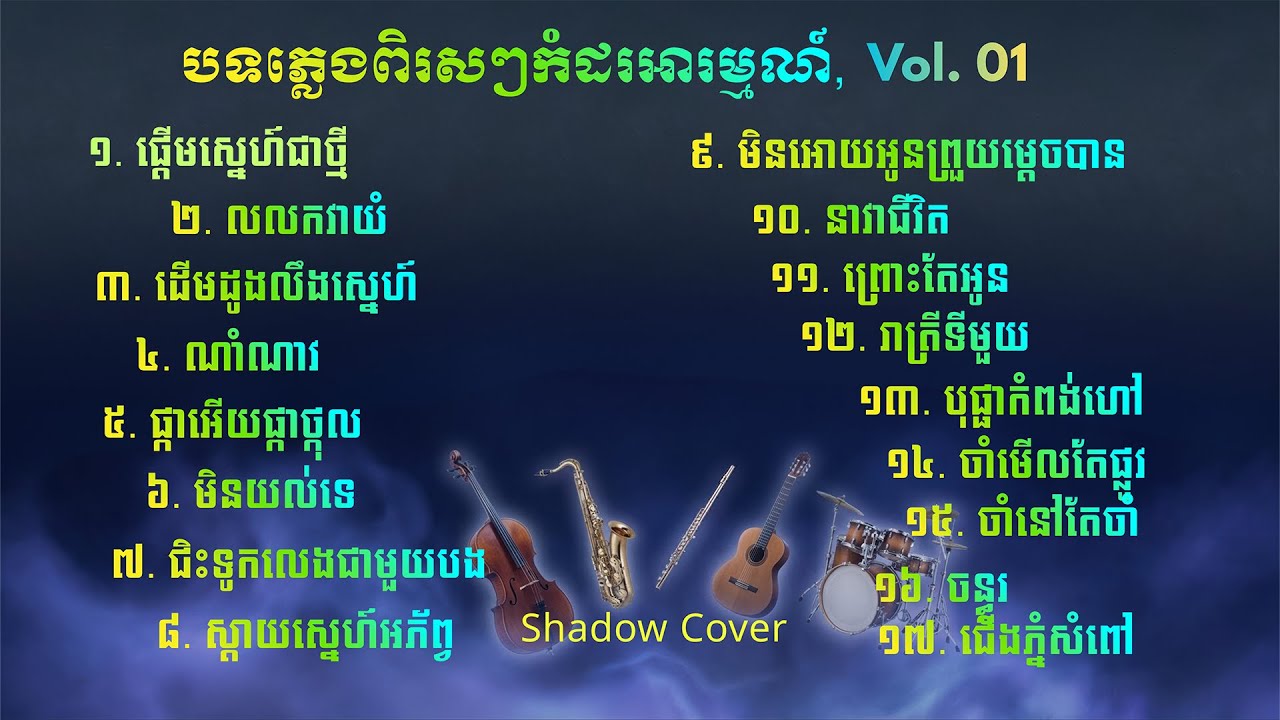 បទភ្លេងពីរោះៗកំដរអារម្មណ៍ | Khmer Relaxing Music | សាច់ភ្លេងសុទ្ធ Vol. 01