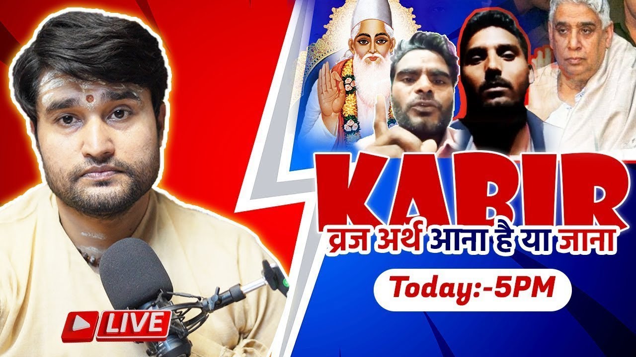 व्रज अर्थ आना है या जाना kabir और कुंवारी गाय #rampaljimaharaj #kabir