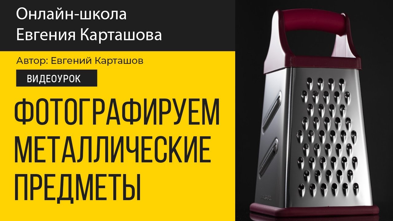 Как фотографировать металлические предметы