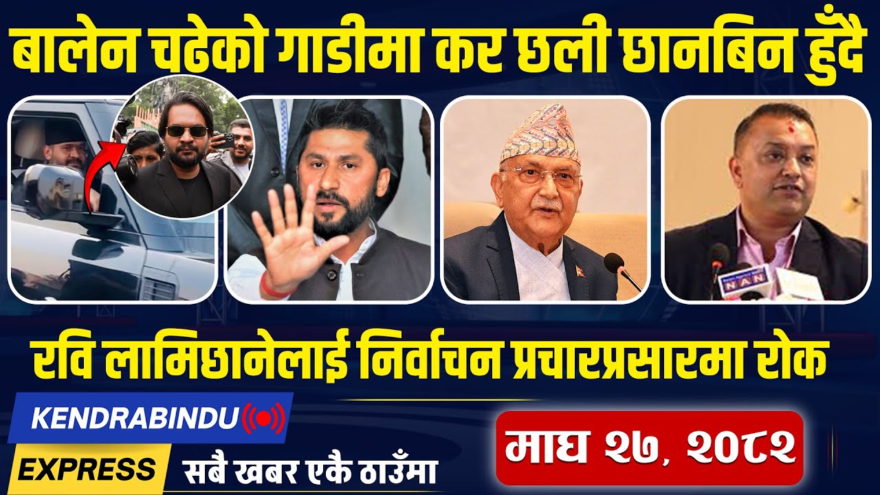 Kendrabindu News Express:एमालेले जनताको जीवनस्तर उकासेको ओलीको दाबी, भारत विरुद्ध पाकिस्तान खेल्ने ?