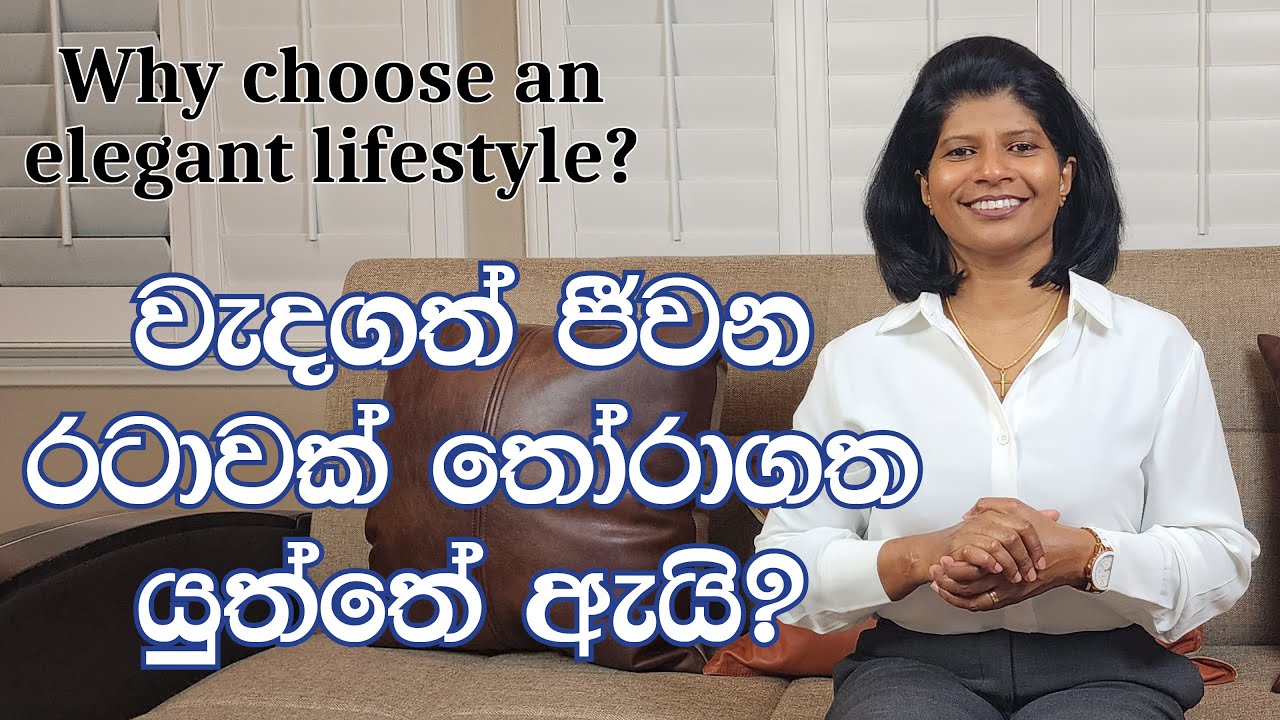 01 - වැදගත් ජීවන රටාවක් තෝරාගත යුත්තේ ඇයි? | Why choose an elegant lifestyle?