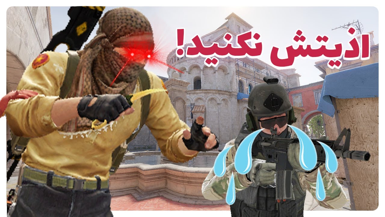 بهترین ترول در سی‌اس 2  - THE BEST TROLL IN CS 2