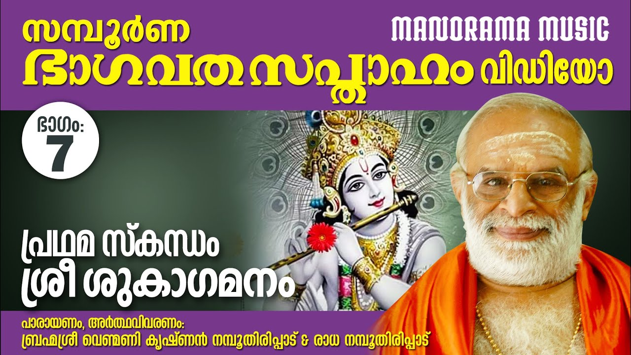 Bhagavatha Sapthaham | Part 7 | Venmani Krishnan Namboothiripad |ഭാഗവത സപ്താഹം | ശ്രീ ശുകാഗമനം