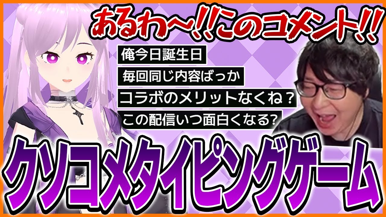 Vtuberにクソコメを送るゲームに共感するたいじ【Vtuberにクソコメを送るタイピングゲーム】