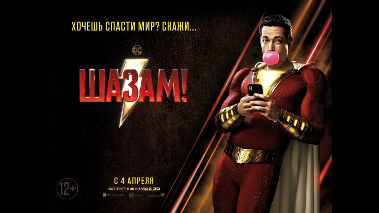 Шазам еще трейлер Shazam 12+