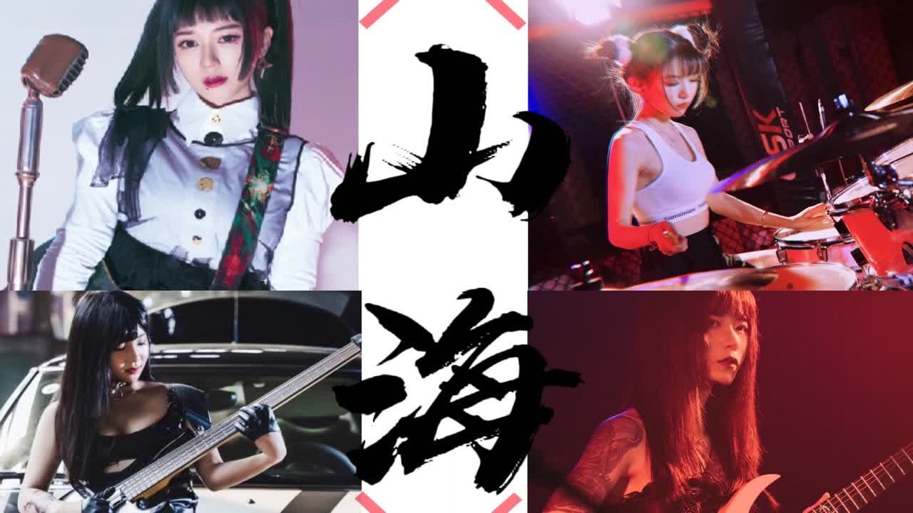【四喜丸子】女子乐队版本的《山海》你听过吗？