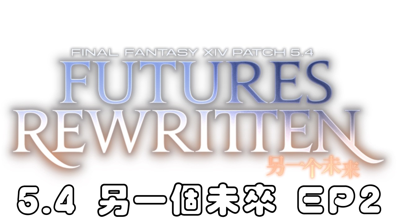 【#直播 #265】【#體驗台 FINAL FANTASY XIV 繁體中文服 #ep80】末日序曲|Q5:師徒情深|最後衝刺了我戰職差4個...製作採集GG|鳳凰服|下班後的歇雨亭|#2026