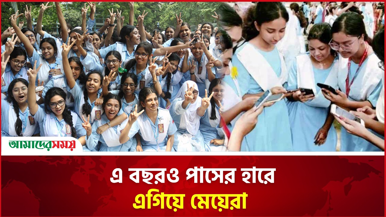 জিপিএ-৫ ও পাসের হারে এগিয়ে মেয়েরা | AMADER SHOMOY