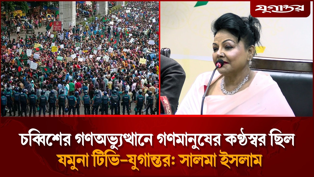 চব্বিশের গণঅভ্যুত্থানে গণমানুষের কণ্ঠস্বর ছিল যমুনা টিভি-যুগান্তর: সালমা ইসলাম | Jamuna | Jugantor