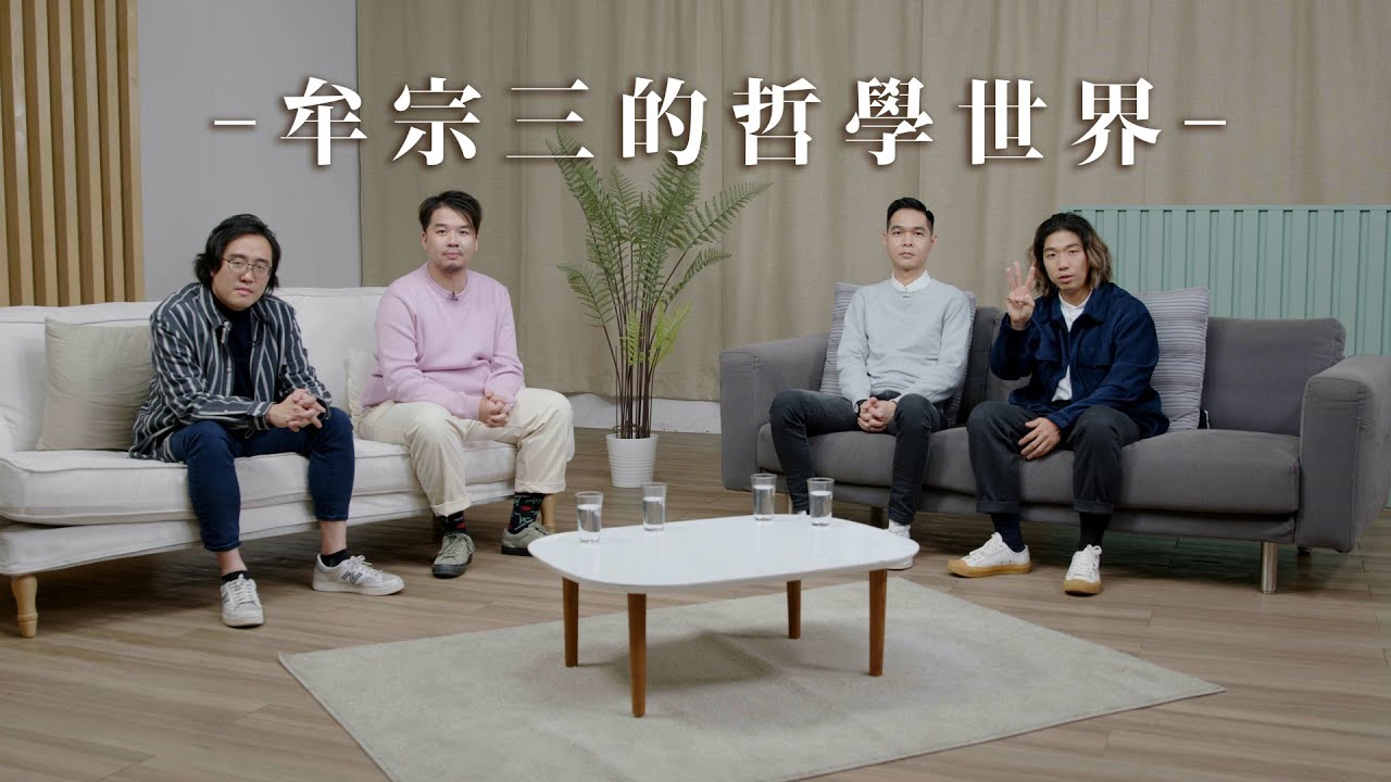 【哲學係咁傾】ep.5 牟宗三的哲學世界｜嘉賓：劉保禧