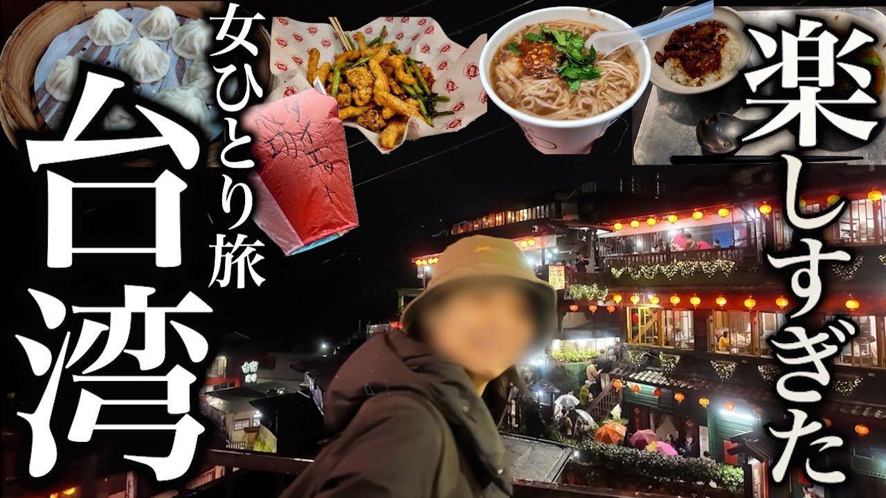 【女ひとり旅】最高すぎる至福の台湾2泊3日！グルメも観光もぼっちが全力で楽しんできた！
