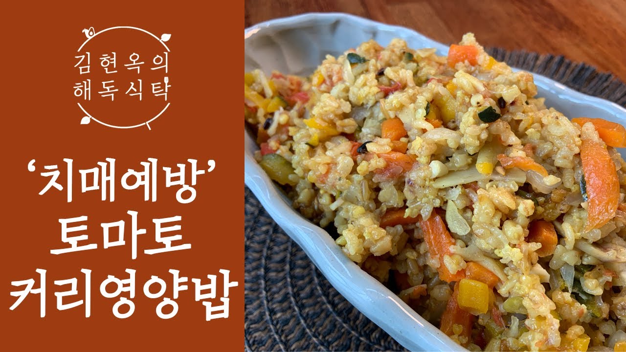 치매 예방과 항암에 탁월한 토마토커리영양밥