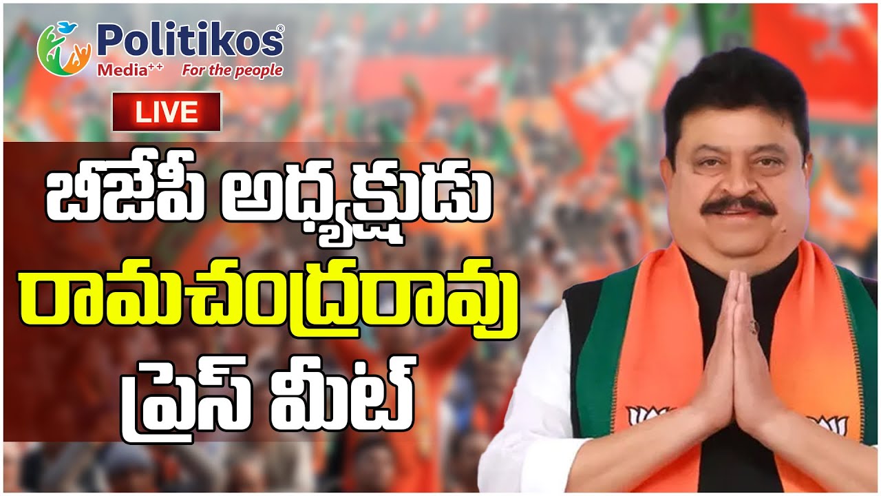 Live : BJP State President N Ramchander rao Press Meet @PolitikosMedia​