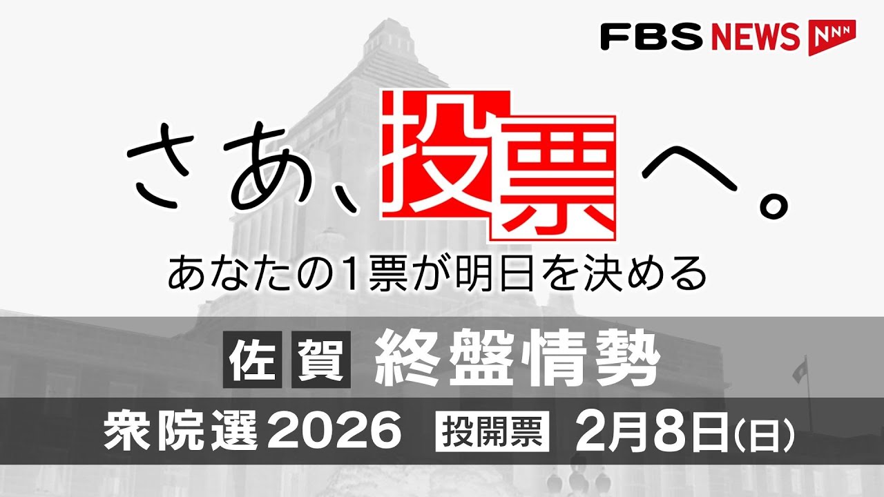 【さあ、投票へ。】終盤情勢を分析　佐賀1区～2区　衆院選2026