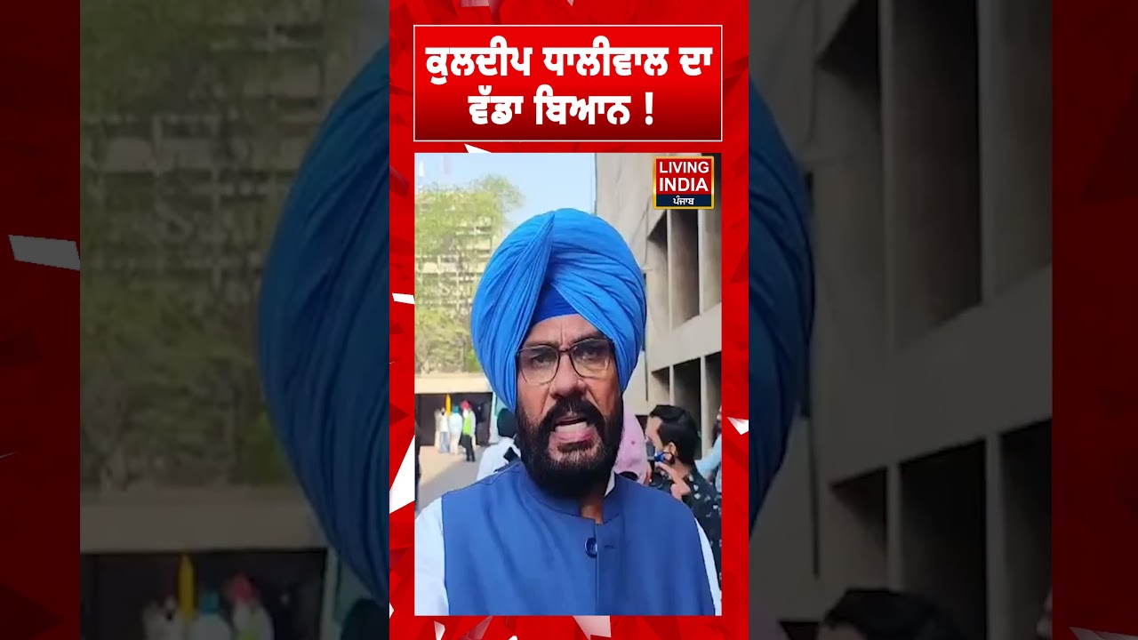 Kuldeep Singh Dhaliwal ਦਾ ਵੱਡਾ ਬਿਆਨ ! Punjab Government | Budget | #Shorts