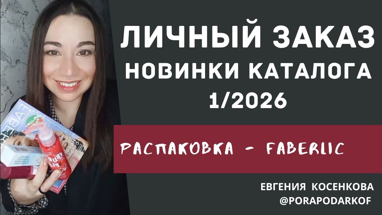 Первый каталог года Faberlic — что заказала себе? 😍 Распаковка