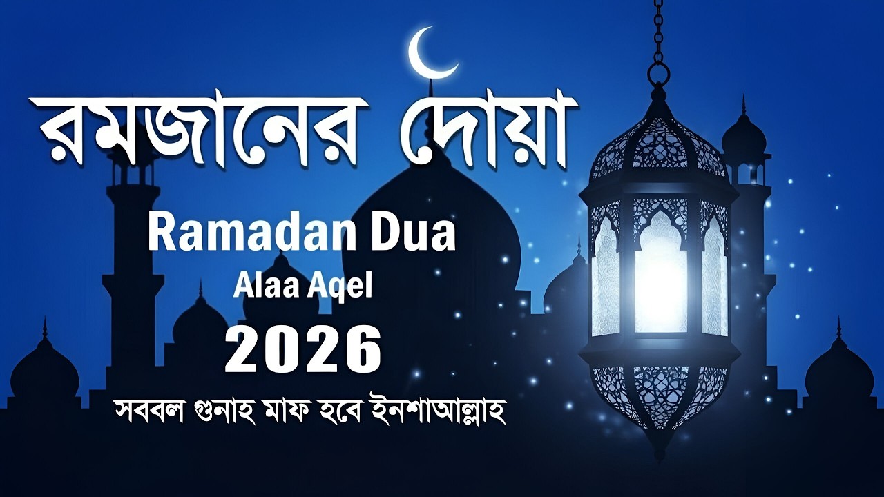 রমজানের বিশেষ দোয়া। Special Dua For Ramadan (2026) Recitation by Alaa Aqel 🤲🕋🤍