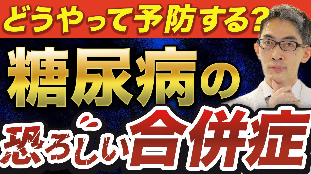 【合併症】無自覚で進行！？糖尿病が引き起こす恐ろしい合併症とは