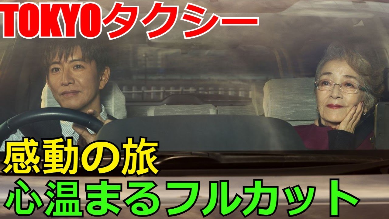 【速報】倍賞千恵子＆木村拓哉『TOKYOタクシー』特別な一日を紡ぐ感動の旅 | 心温まる本編映像フルカット【公式】