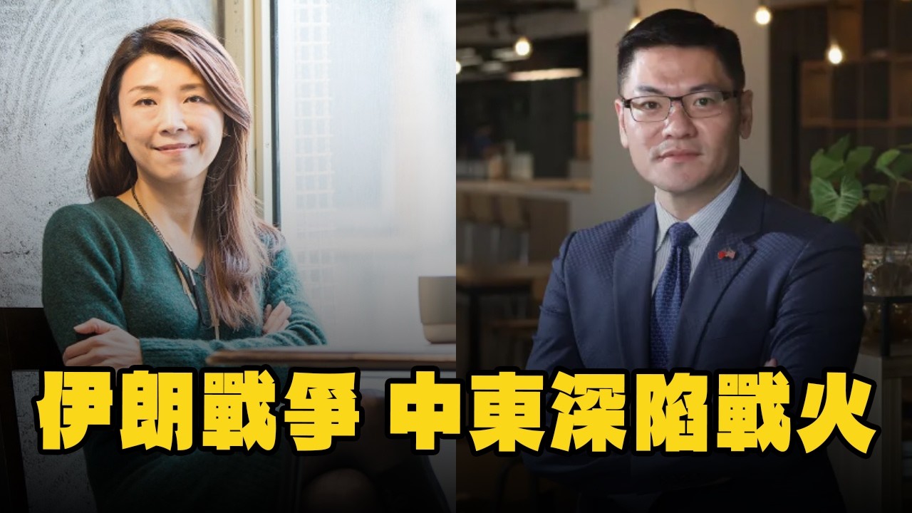 '26.03.23【觀點│蘭萱時間】翁履中副教授談「伊朗戰爭，中東深陷戰火」