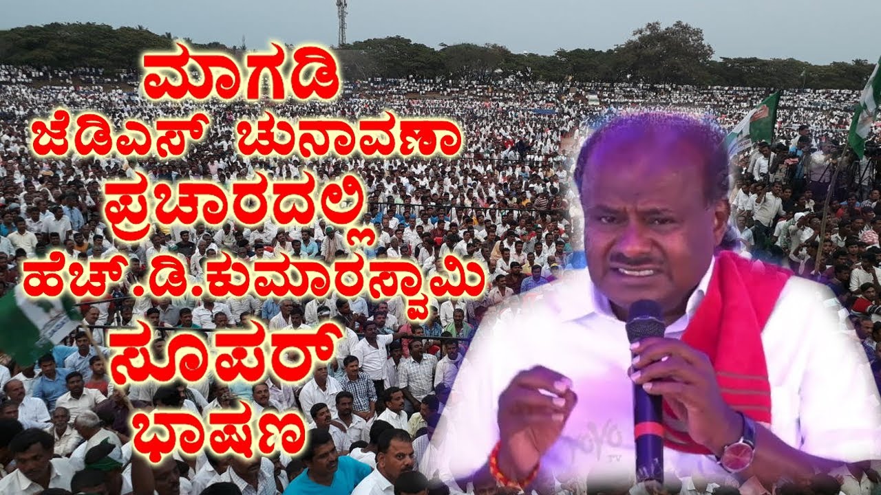 HD Kumaraswamy's Outstanding Speech in  Magadi JDS Election Campaign | JDS Election 2023 | YOYO Kann