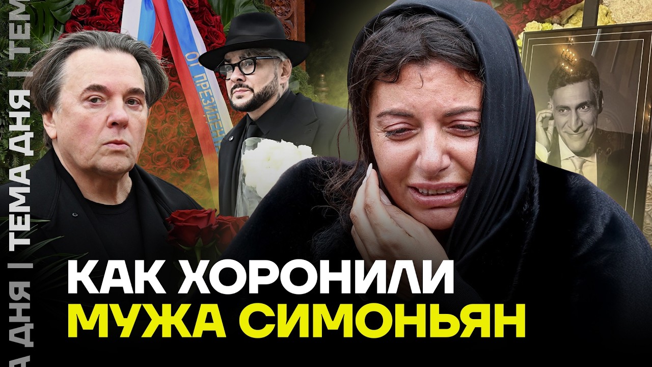 Как прошли похороны мужа Симоньян. Элита пришла на прощание
