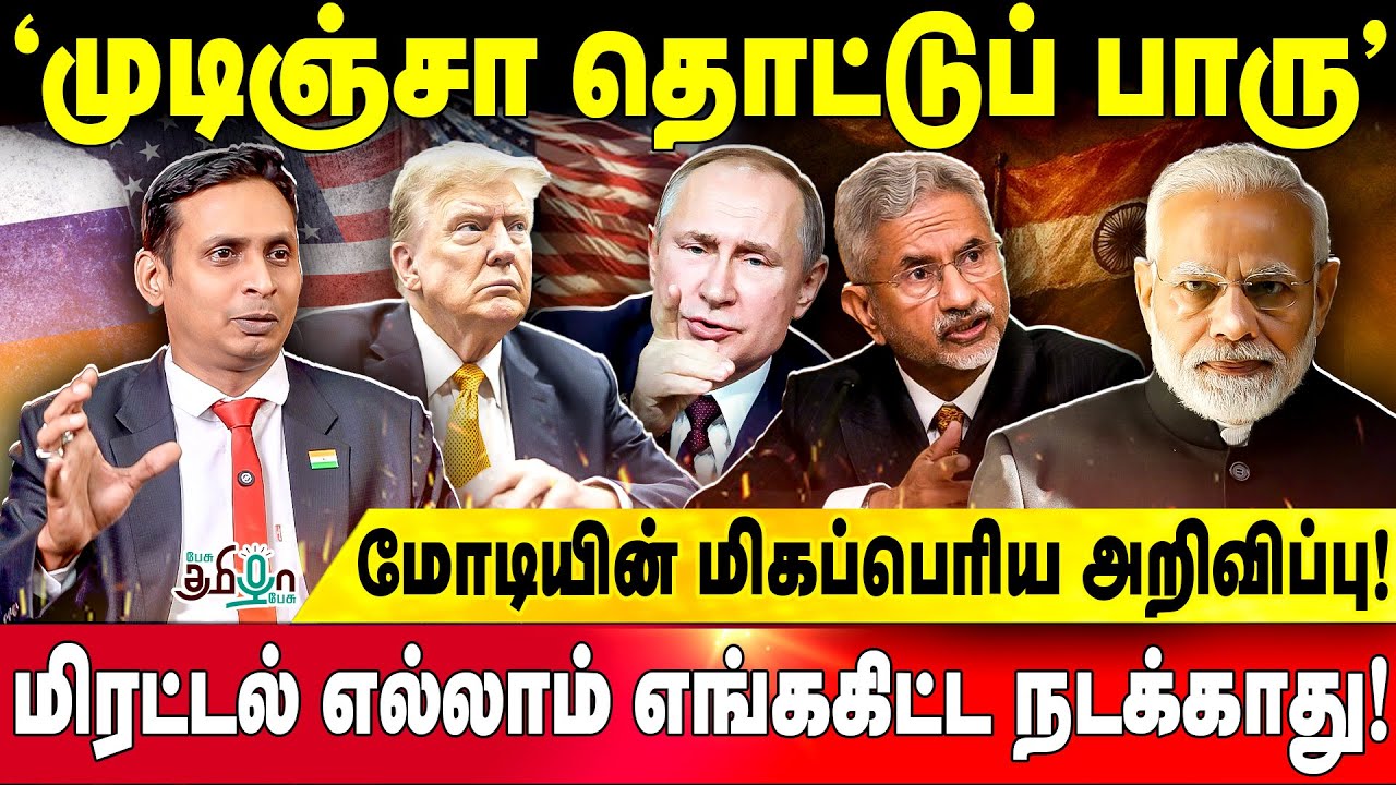 அமெரிக்காவுக்கு முடிவுரை..மோடியின் Master Stroke Ganesh Kumar | TRUMP | MODI | TARIFF | PUTIN | USA