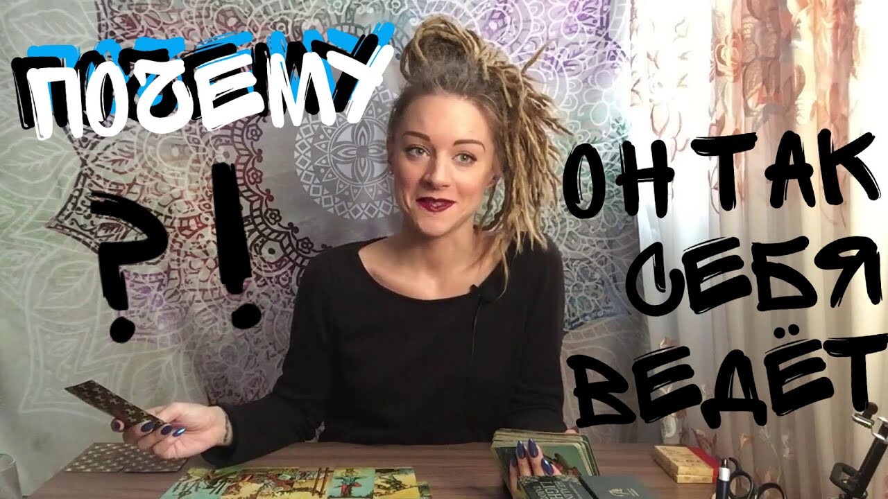 Почему он так себя ведёт? не гадание. расклад на таро онлайн 😎 Амира Фридрих 🔥
