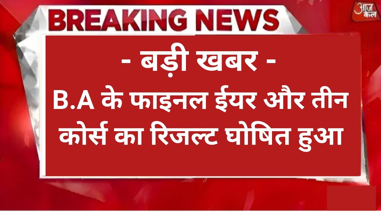 B.A FINAL YEAR RESULT 2022 | b.a 3rd year result 2022 | b.a ka result kab aayega 2022 | b.a result
