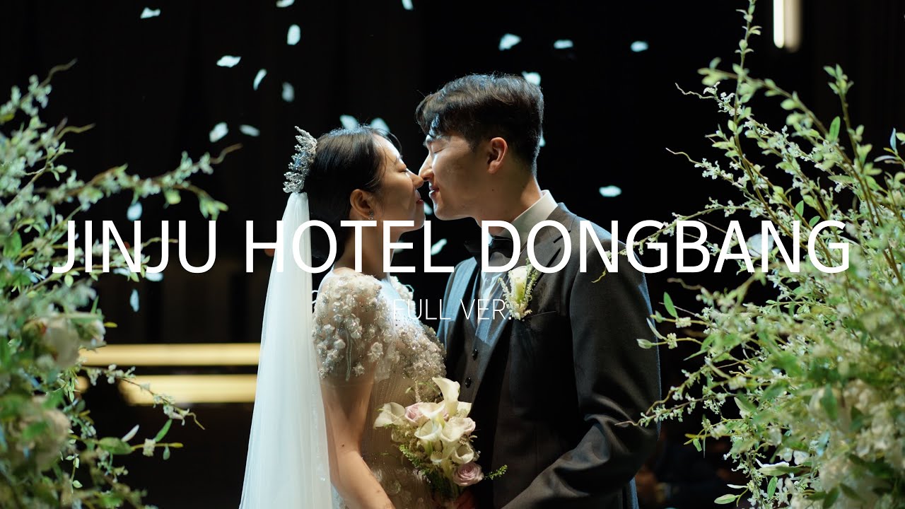 진주 호텔 동방 웨딩 그랜드볼룸 본식 풀영상 I 브라운셔터 wedding video full ver 4K
