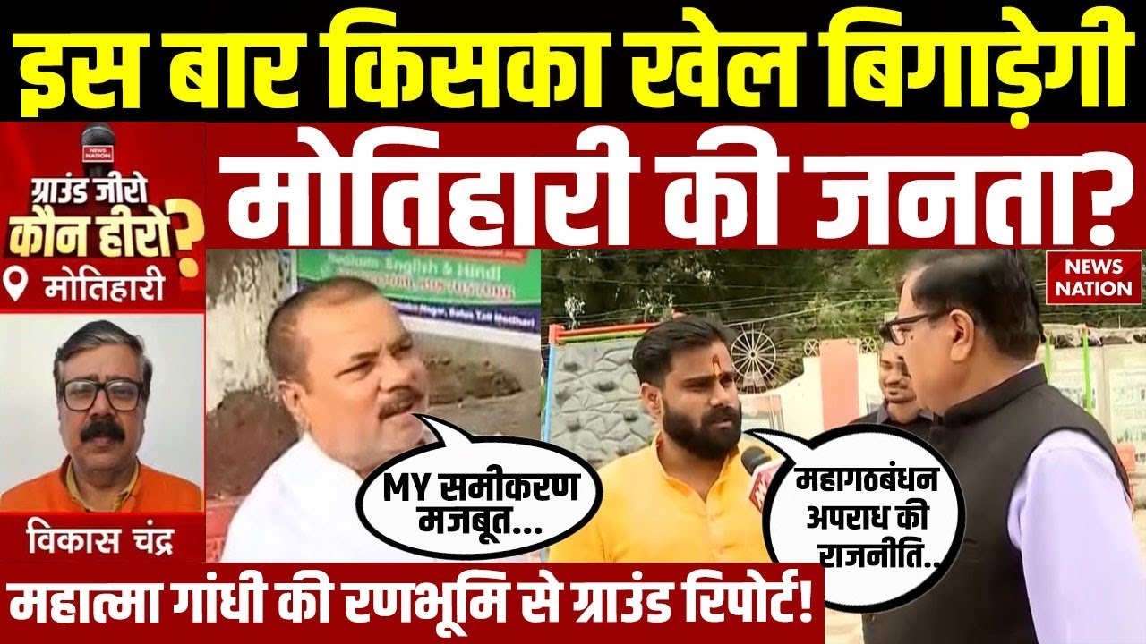 Ground Zero Kaun Hero : किसका खेल बिगाड़ेगी मोतिहारी की जनता? | Bihar Motihari Election | RJD | NDA