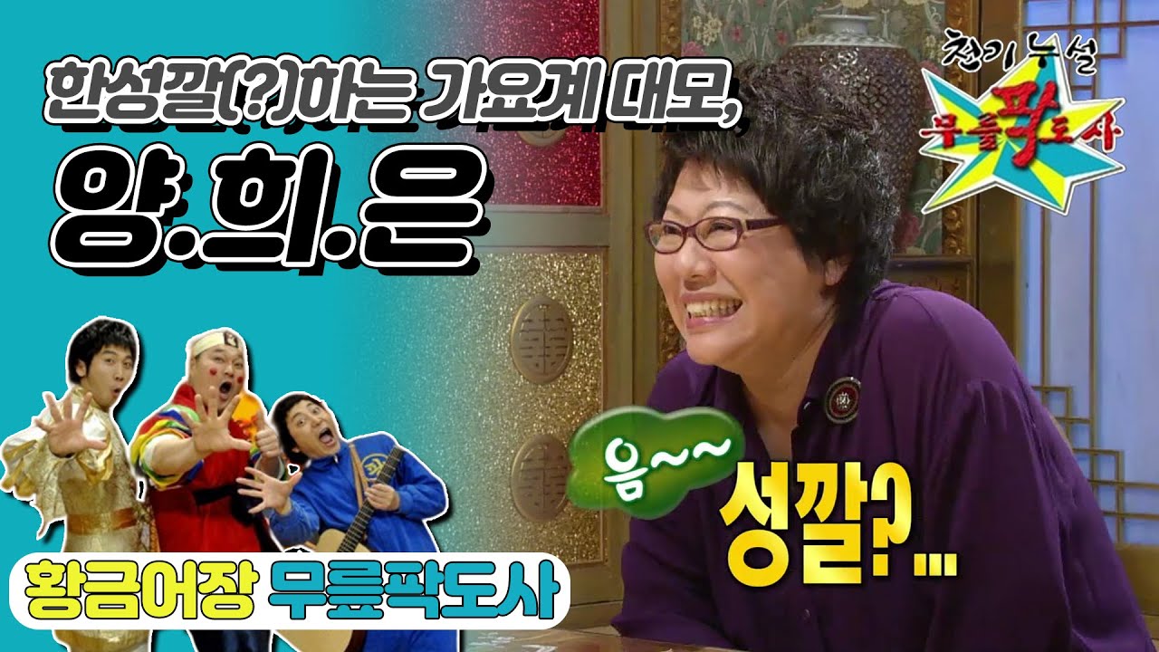 [무릎팍도사] 생방으로 합시다!! 한 성깔(?)하는 가요계의 대모 