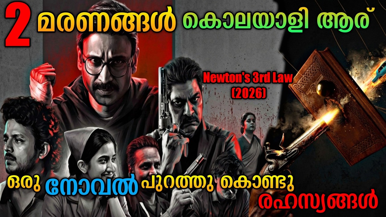 2 മരണങ്ങൾ ഒരു നോവൽ കൊല തെളിയിച്ചാലോ |Newton's 3rd Law (2026) Telugu Movie Explained In Malayalam