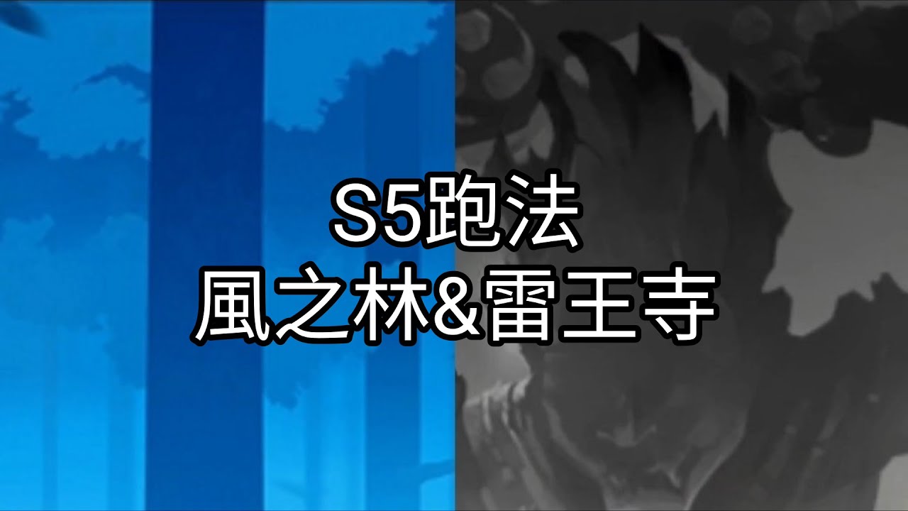 【忍者必須死 | Ninja Must Die】S5風之林&雷王寺跑法分享(凱文)