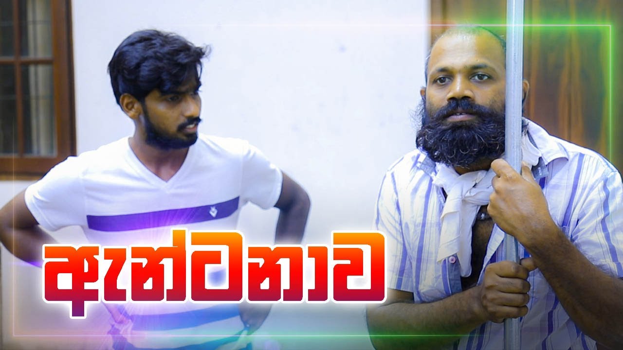 ඇන්ටනාව | Kujeetha Films