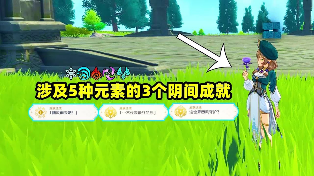 【原神】涉及5种元素的3个阴间成就，你都解锁完了吗？#原神【游戏小毛】