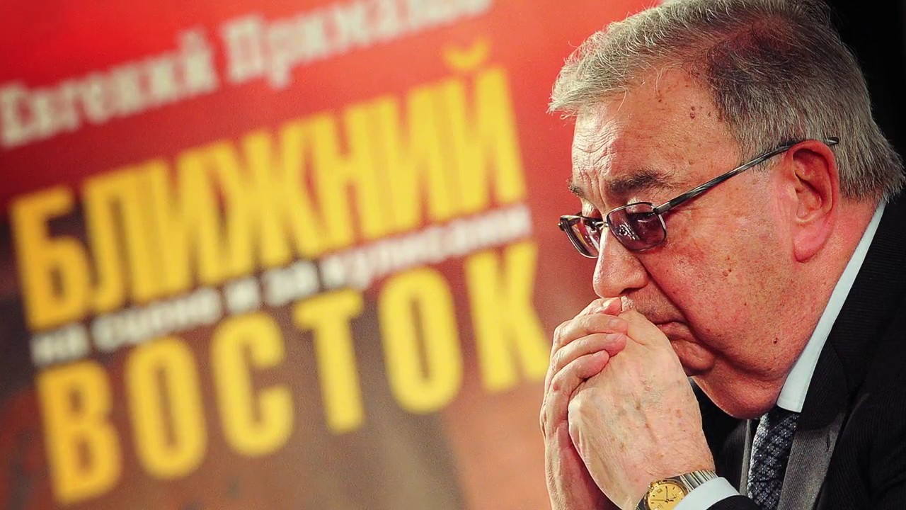 Памяти Евгения Примаков о жизни и деятельности