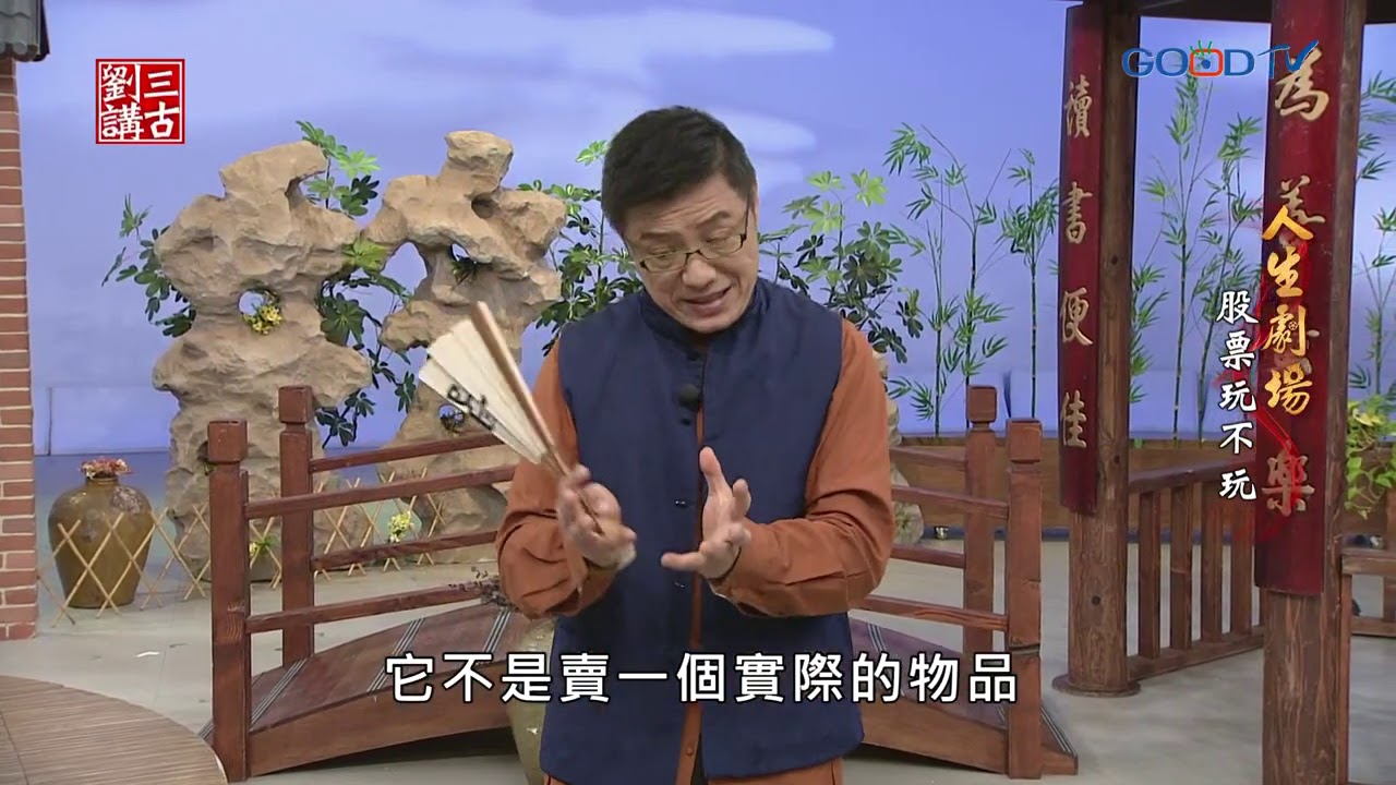 《劉三講古》人生劇場~股票玩不玩