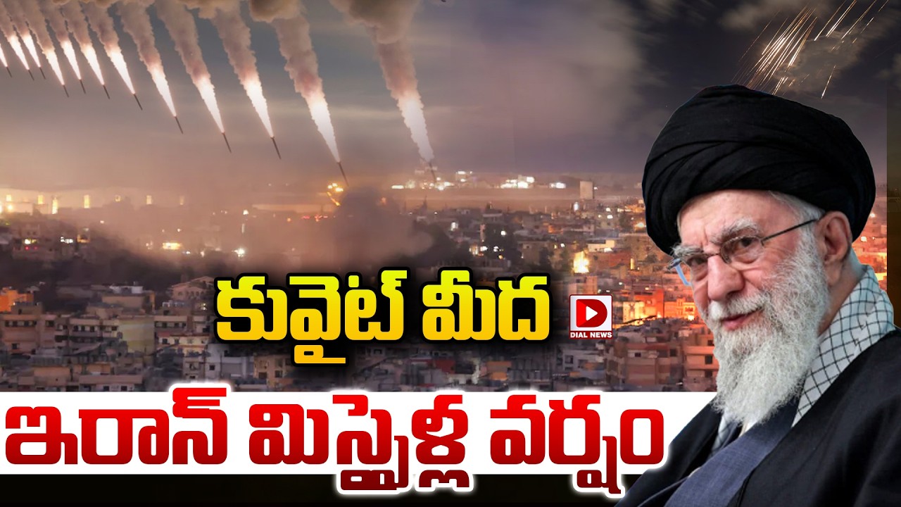 LIVE :కువైట్‌ మీద ఇరాన్‌ మిస్సైళ్ల వర్షం.! Iran Strikes US Bases in Kuwait | Israel-Iran War Updates
