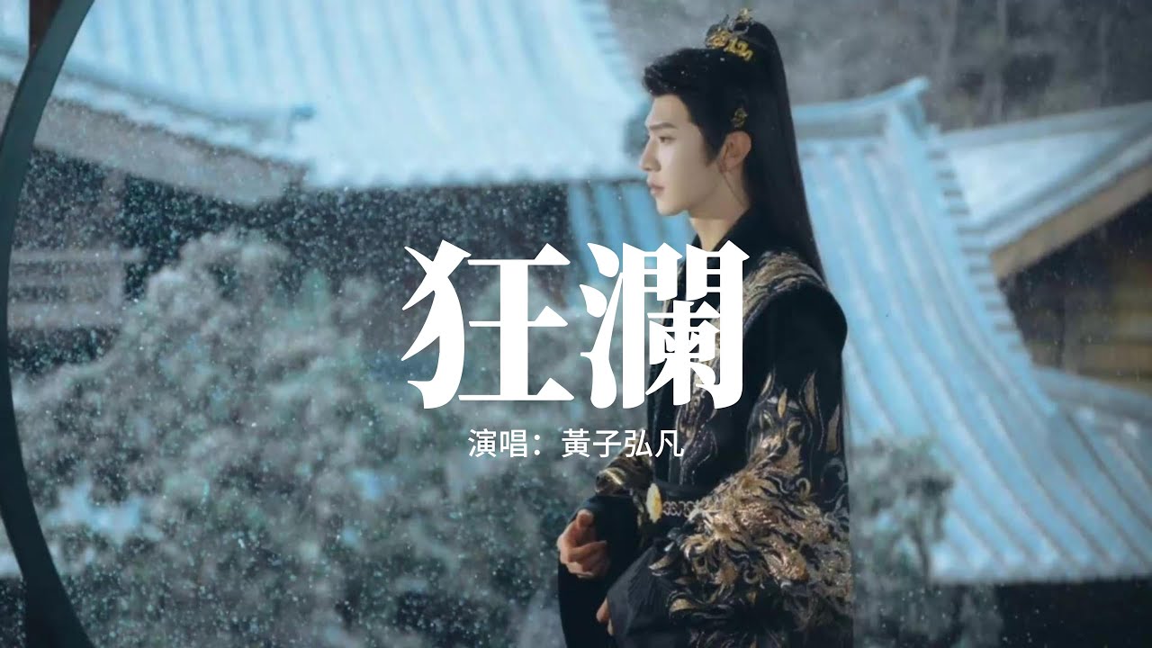黃子弘凡 - 狂瀾 (《一笑隨歌》電視劇無畏破局片尾曲) 『我驚覺 漣漪盪漾 ，融開冰霜 漫在心上，你眉心的光，是我最最偏愛的那一種盛放。』【動態歌詞MV】