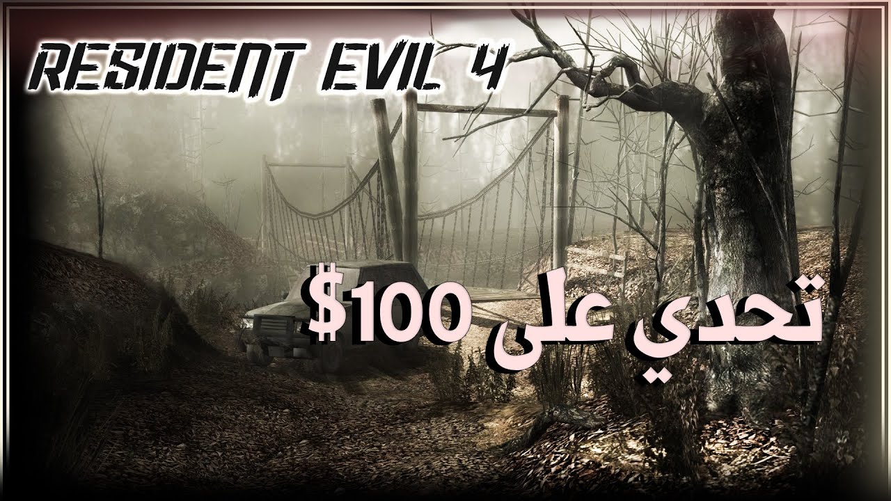 تحدي على 100$ Re4-UHD