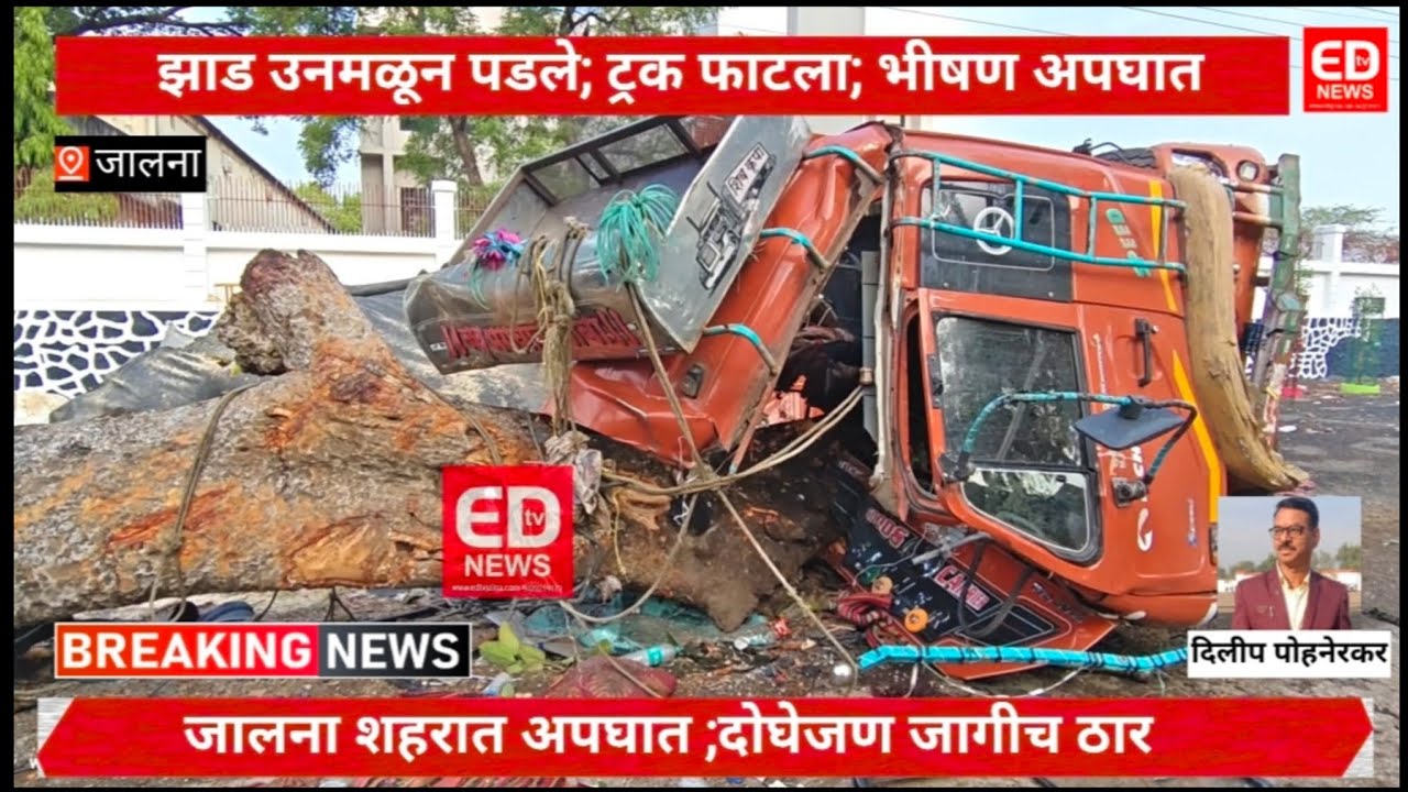 रस्ता चुकला जीवाला मुकला ; जालना शहरात भीषण अपघात दोन ठार#jalna live #live news #ed news #Accident 