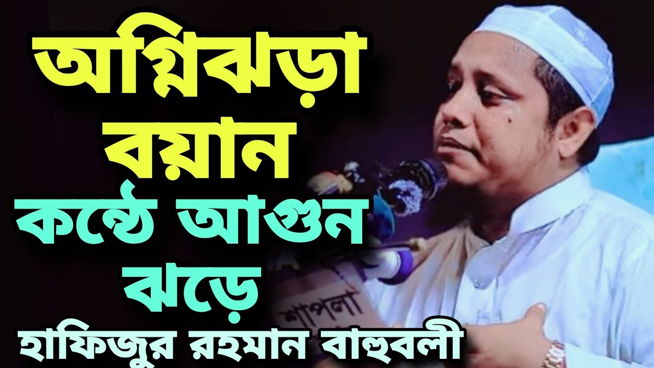 যার বয়ানে যেনো মুক্তাঝড়ে | বাহুবলের ভাইরাল বক্তা | হাফিজুর রহমান বাহুবলী | Hafizur Rahman Bahuboli