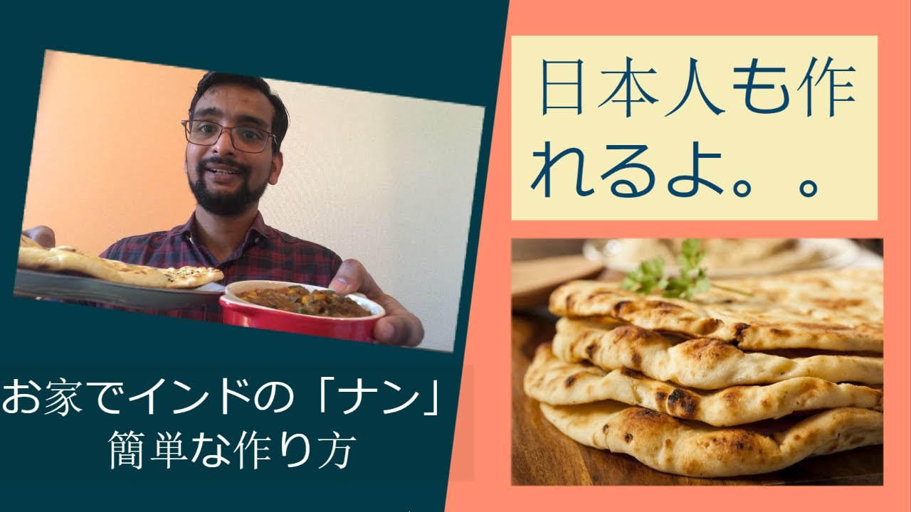 お家でナンの簡単作り方｜インドのとても人気な料理｜お家であるもので誰でも作れます