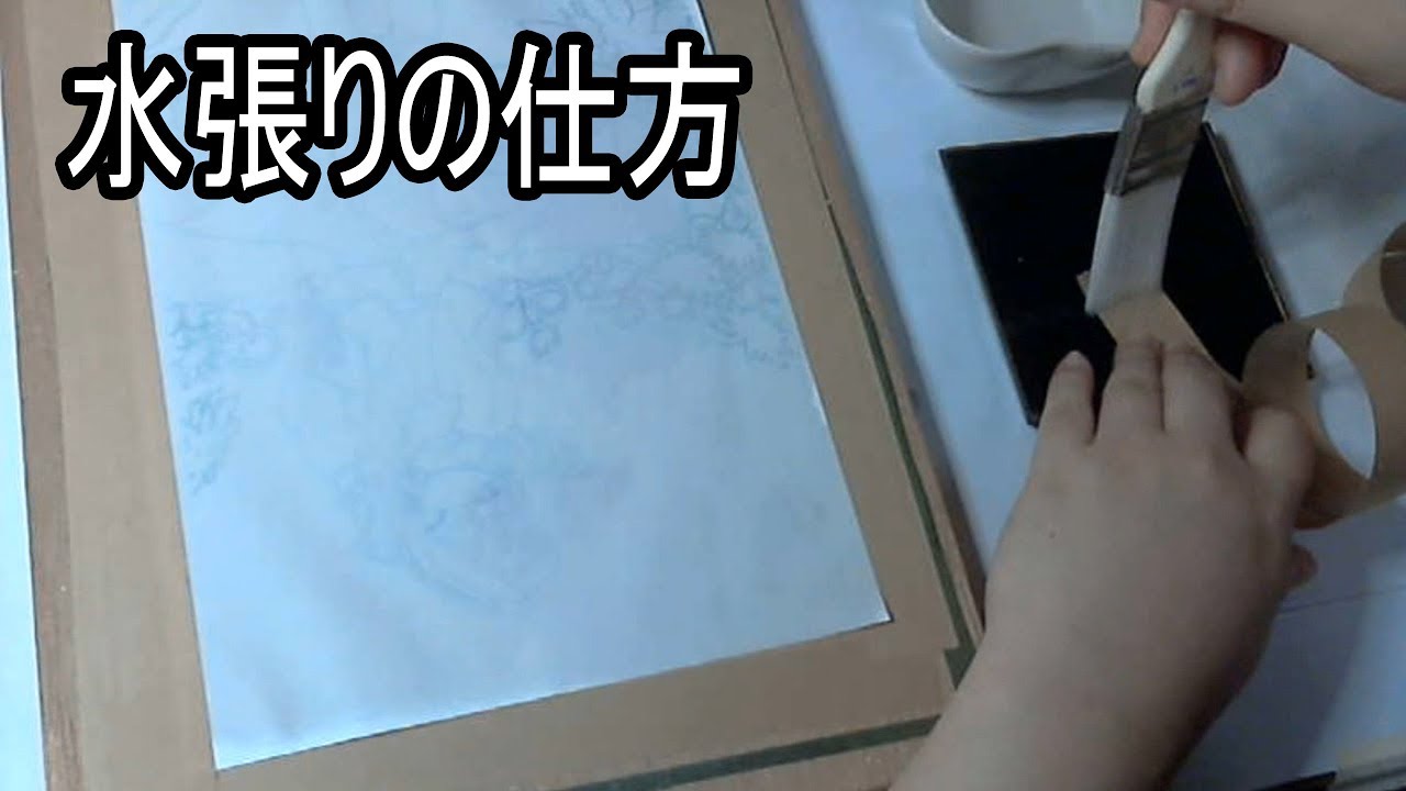 簡単な水張りの仕方と、古くなったテープの見分け方